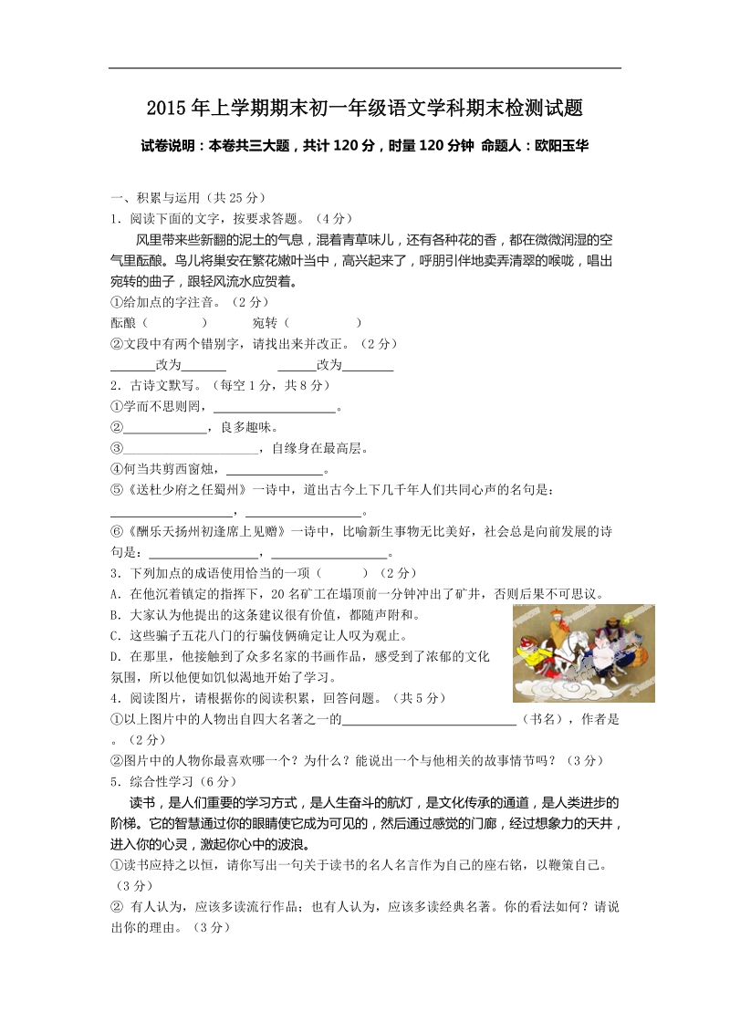 [附答案]湖南省衡阳市逸夫中学2015-2016年七年级上学期期末考试语文试卷.doc_第1页