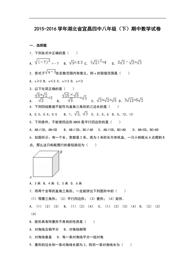 【解析版】湖北省宜昌四中2015-2016年八年级（下）期中数学试卷.doc_第1页