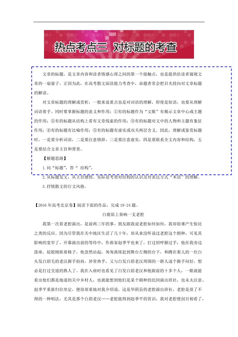 2017全国最新高考必考点语文命题揭秘之散文阅读：热点考点三 对标题的考查 word版含解析.doc_第1页