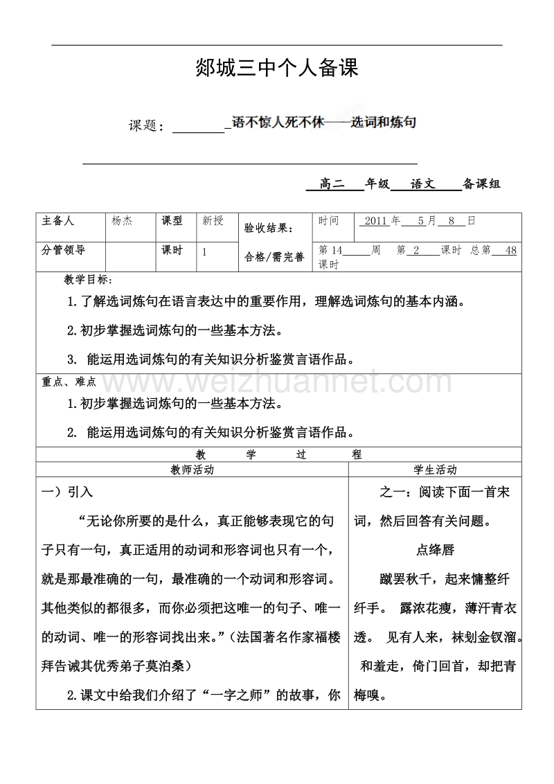 山东省郯城三中高二语文《语不惊人死不休—选词和炼句》教案.doc_第1页