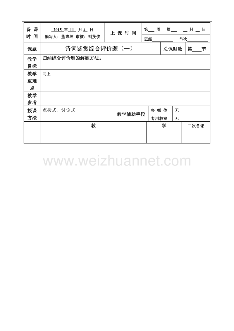 江苏省徐州市贾汪区2016届高考一轮复习《诗词鉴赏综合评价题（1）》教案.doc_第1页