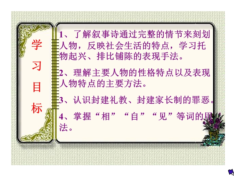 语文：2-6《孔雀东南飞》课件（新人教版必修2）.ppt_第3页