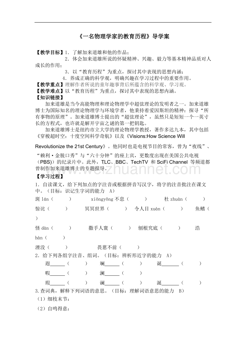 语文人教版必修3精品学案：《一名物理学家的教育历程》.doc_第1页