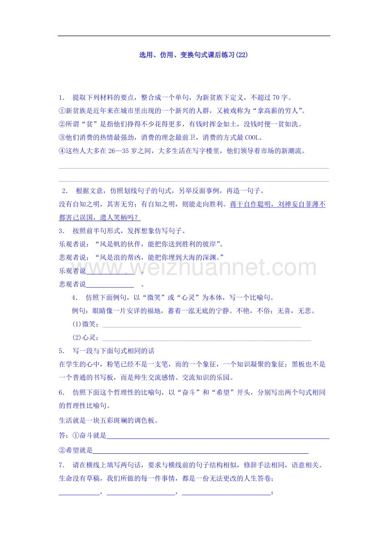 江苏省启东2017届高三语文专题复习：语言文字运用_选用、仿用、变换句式_练习（22） word版含答案.doc_第1页