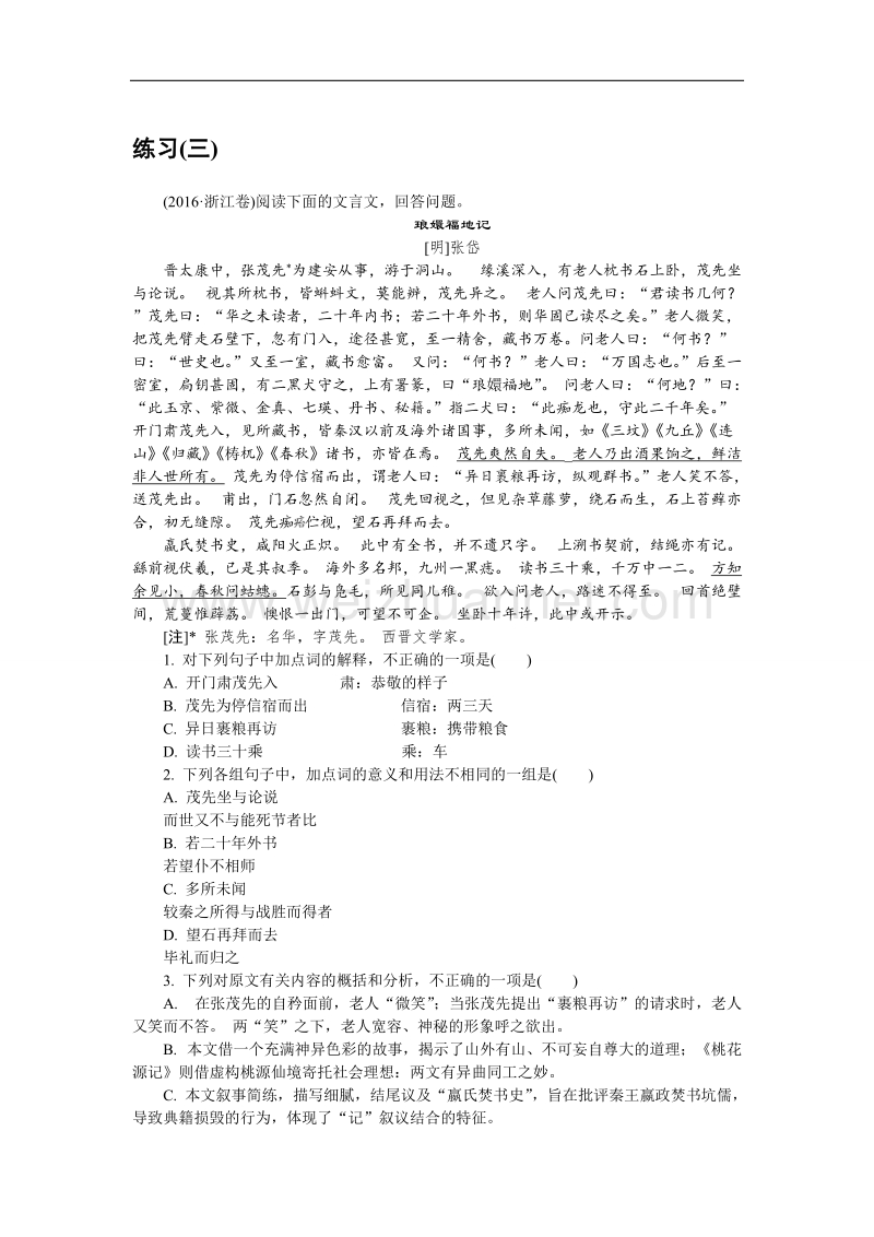 江苏省普通高等学校2018年高三语文招生考试资源练习：第二部分 文言文阅读 练习（三） word版含解析.doc_第1页