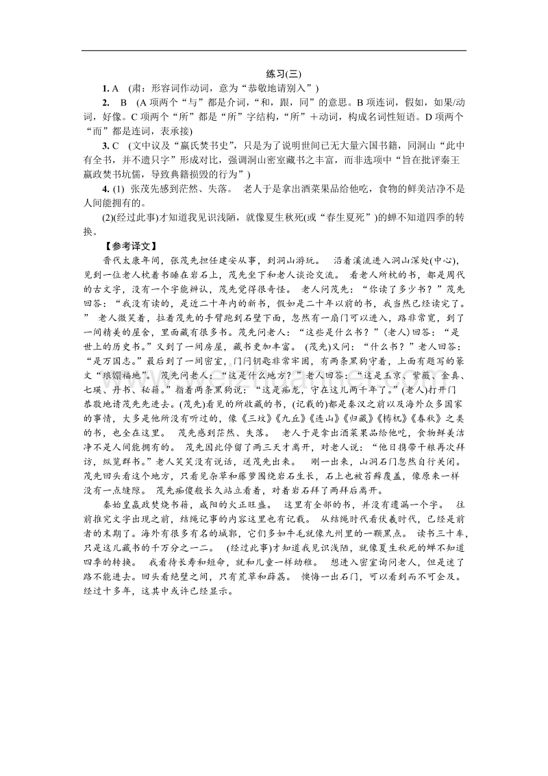 江苏省普通高等学校2018年高三语文招生考试资源练习：第二部分 文言文阅读 练习（三） word版含解析.doc_第3页