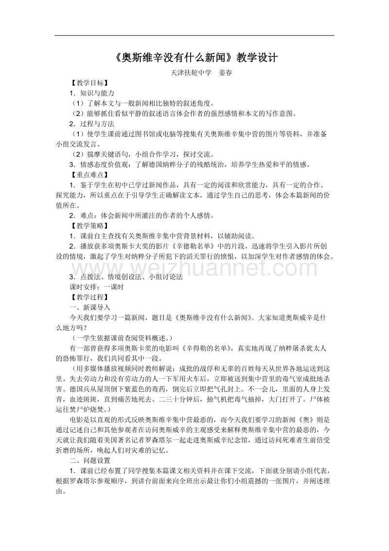 高一语文教案：4.10.2《奥斯维辛没有什么新闻》1（人教版必修1）.doc_第1页