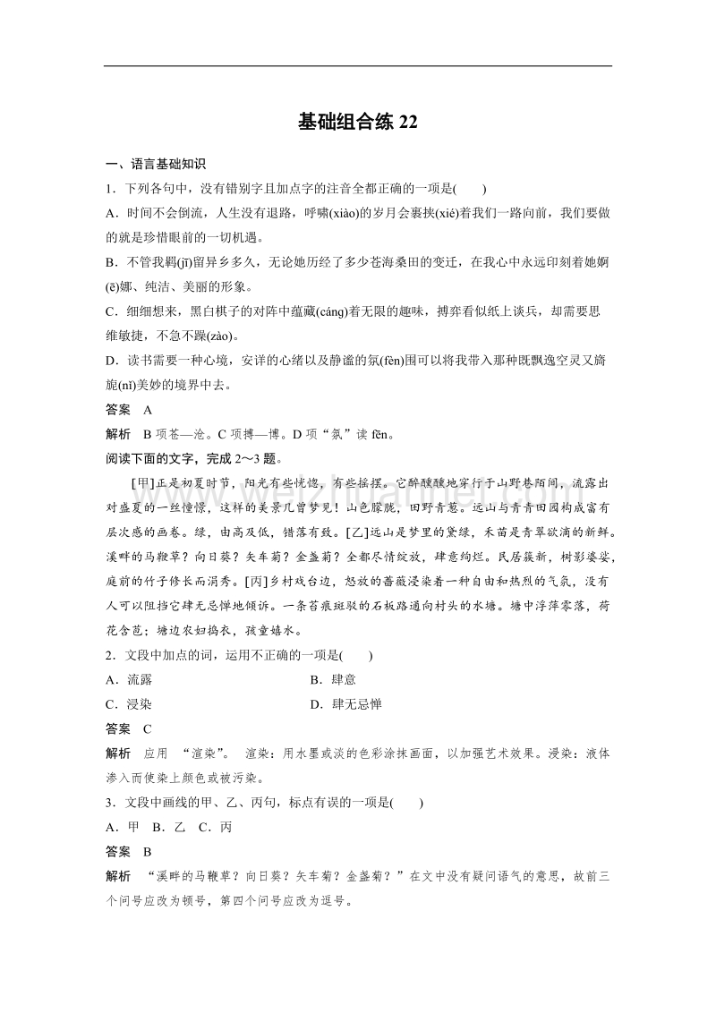 浙江省2019届高三语文一轮复习备考训练：第11周 基础组合练22 word版含解析.doc_第1页