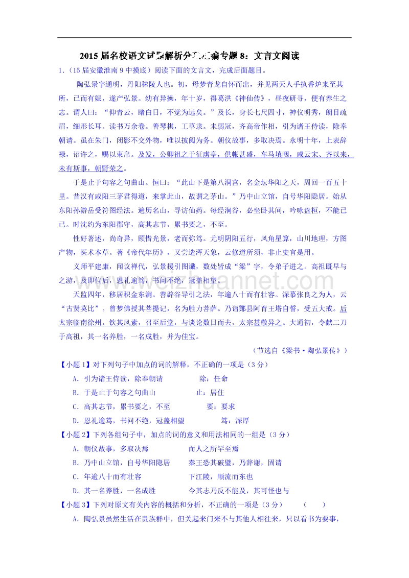 2015届名校语文试题解析分项汇编（第01期） 专题8 文言文阅读.doc_第1页