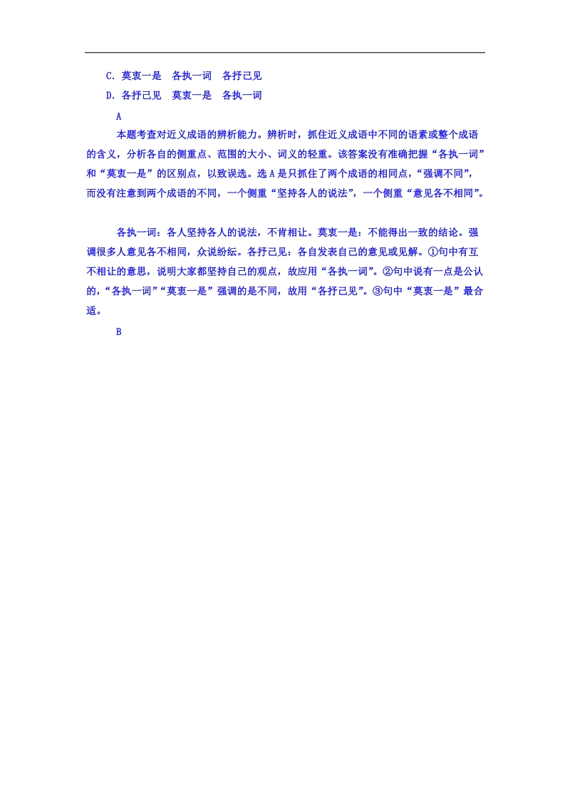 2018高考语文异构异模复习考案习题 专题一　正确使用词语 专题培优 word版含答案 .doc_第2页