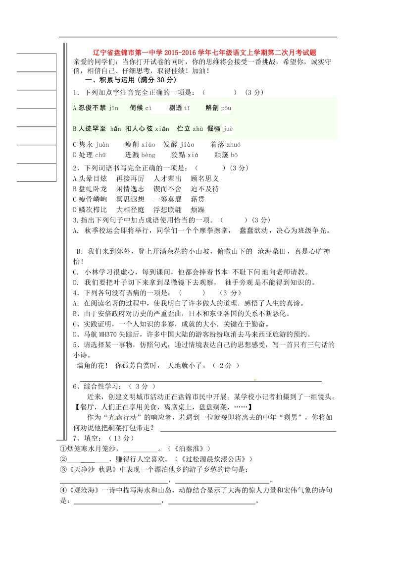 [附答案]辽宁省盘锦市第一中学2015-2016年七年级语文上学期第二次月考试题 新人教版.doc_第1页