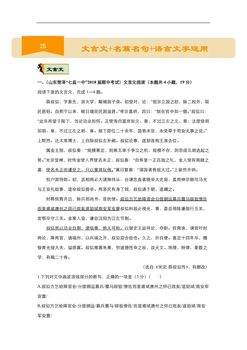 2018届高考语文二轮复习系列专题训练：25 文言文 名篇名句 语言文字运用 word版含解析.doc_第1页