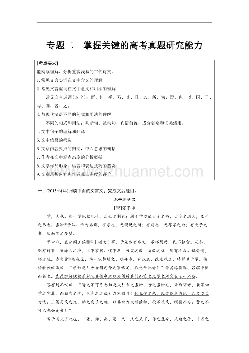 浙江省2019届高三语文一轮复习备考讲义：第六章　文言文阅读 专题二 word版含答案.doc_第1页