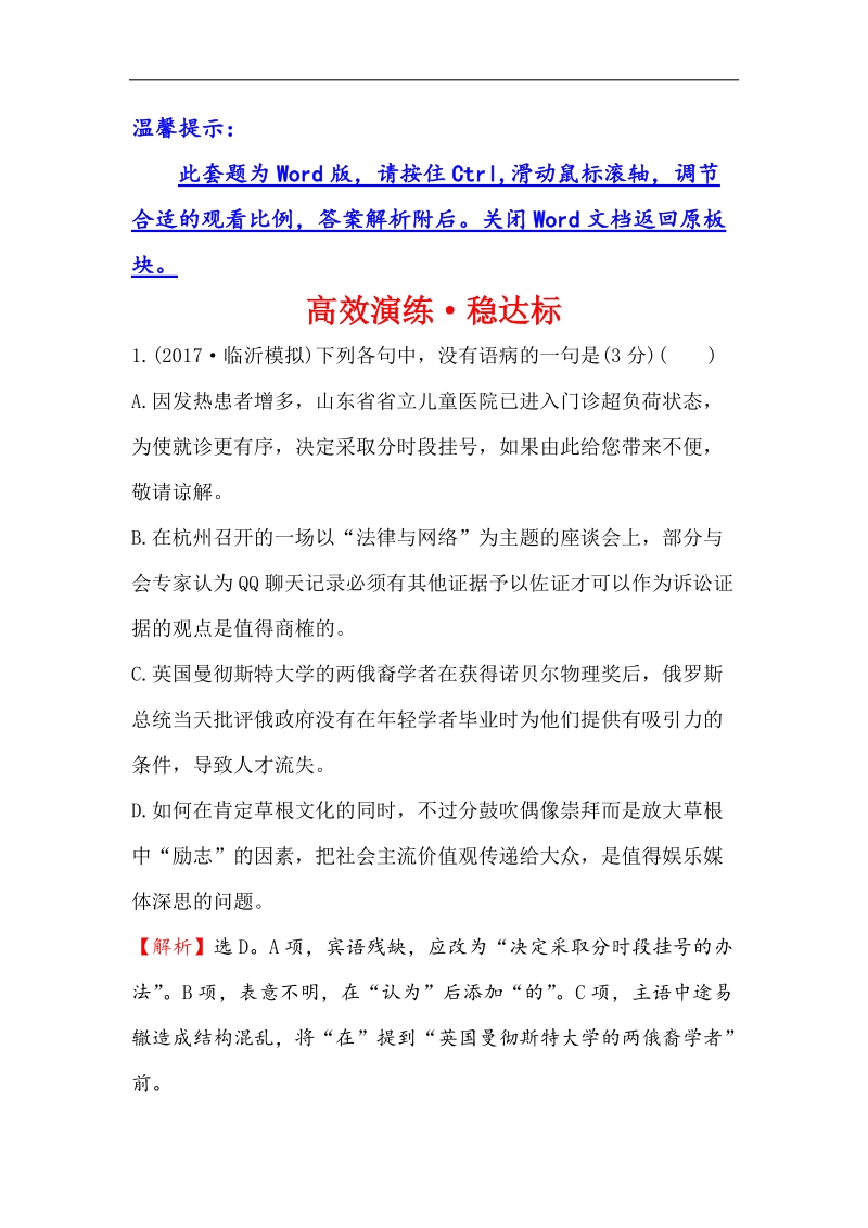 2018年高考语文人教版《世纪金榜》一轮复习高效演练·稳达标 3.2辨析并修改病句 word版含解析.doc_第1页