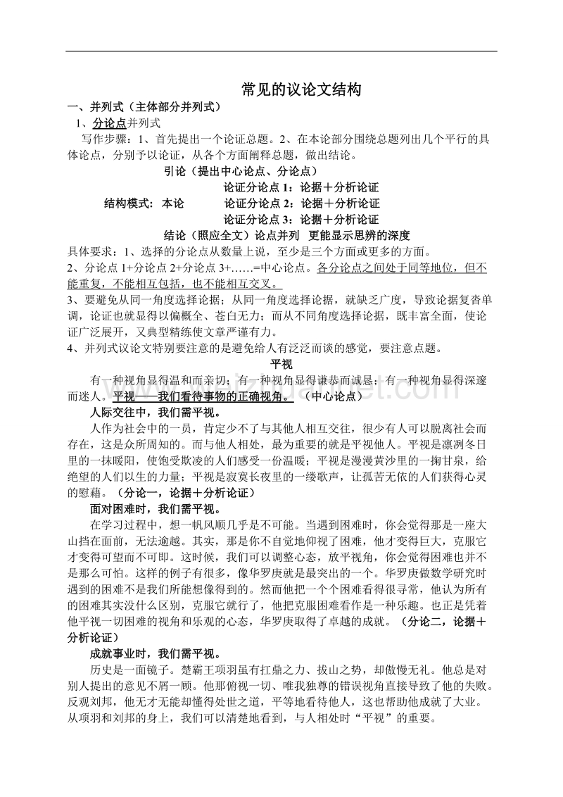 江西省南昌市湾里区第一中学2015届高考语文专题复习教案：常见的议论文结构.doc_第1页