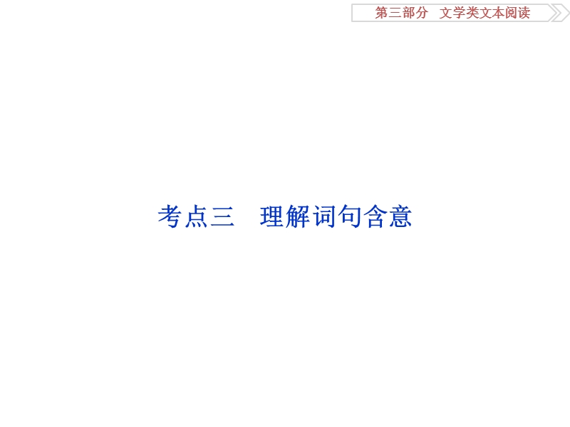 2017优化方案高考总复习语文（人教版）课件：第三部分　文学类文本阅读专题二考点三.ppt_第1页