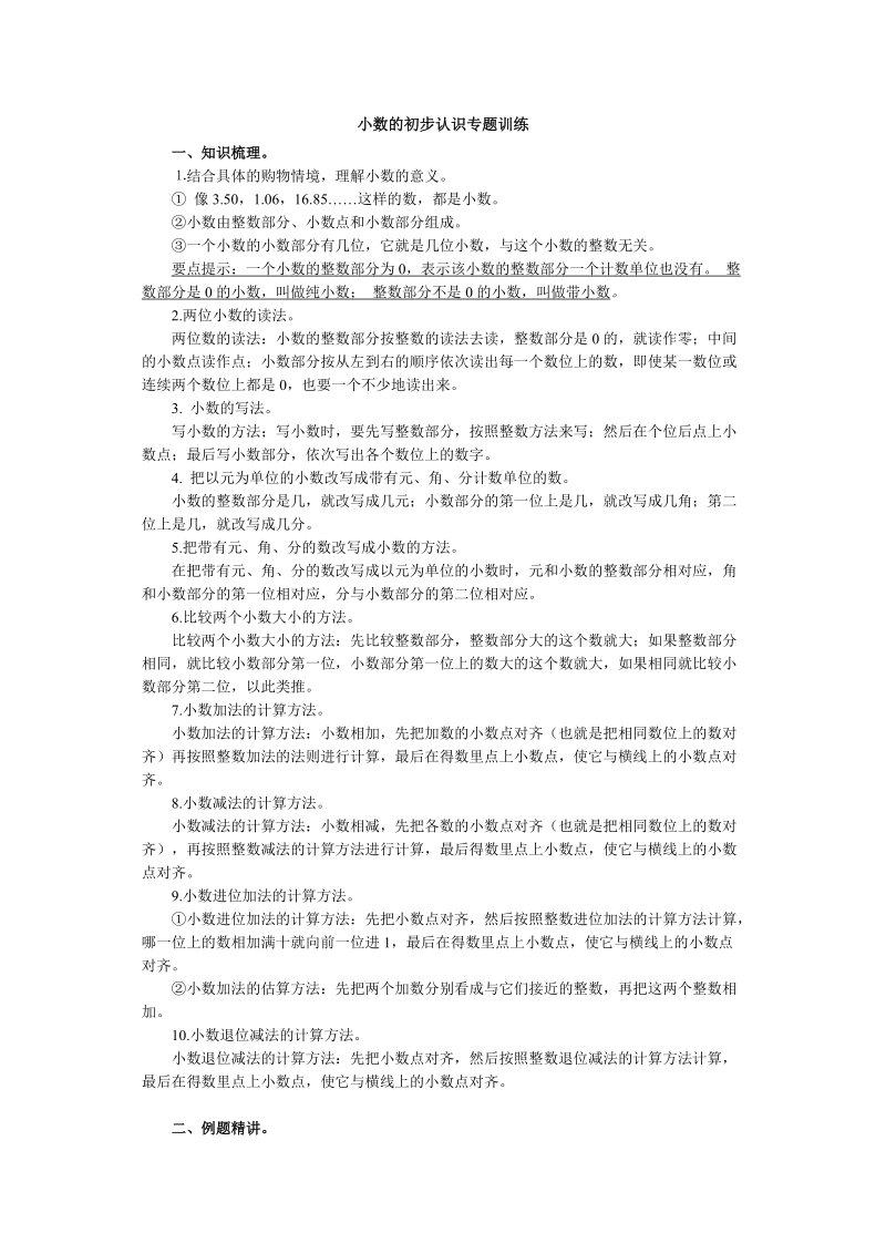 小数的初步认识专题训练.docx_第1页