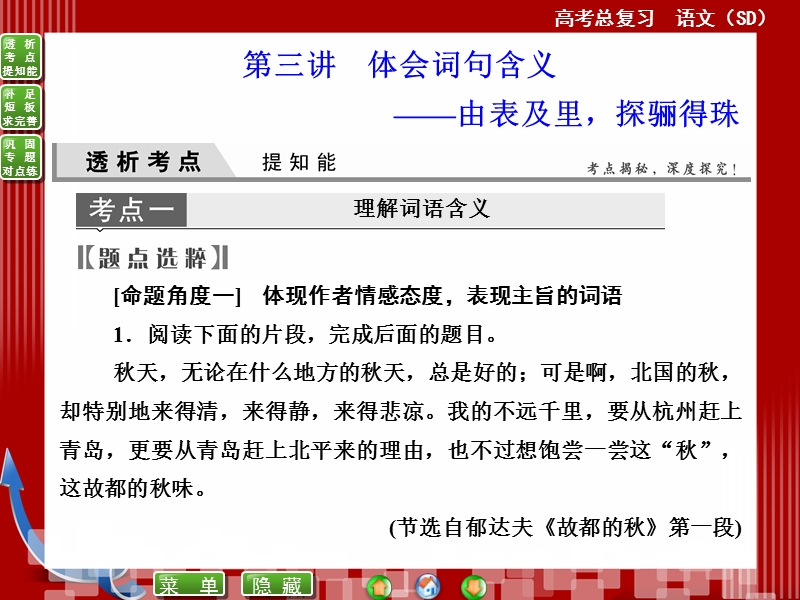 高考语文(全国通用)一轮复习课件 14-3体会词句含义——由表及里，探骊得珠.ppt_第1页