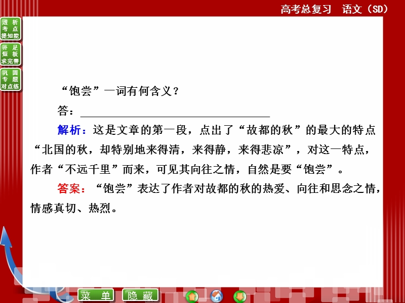 高考语文(全国通用)一轮复习课件 14-3体会词句含义——由表及里，探骊得珠.ppt_第2页