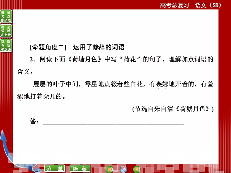 高考语文(全国通用)一轮复习课件 14-3体会词句含义——由表及里，探骊得珠.ppt_第3页