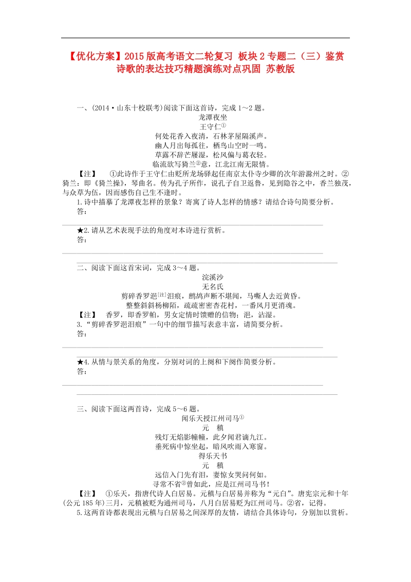 2015版高考语文二轮复习 板块2专题二（三）鉴赏诗歌的表达技巧精题演练对点巩固 苏教版.doc_第1页