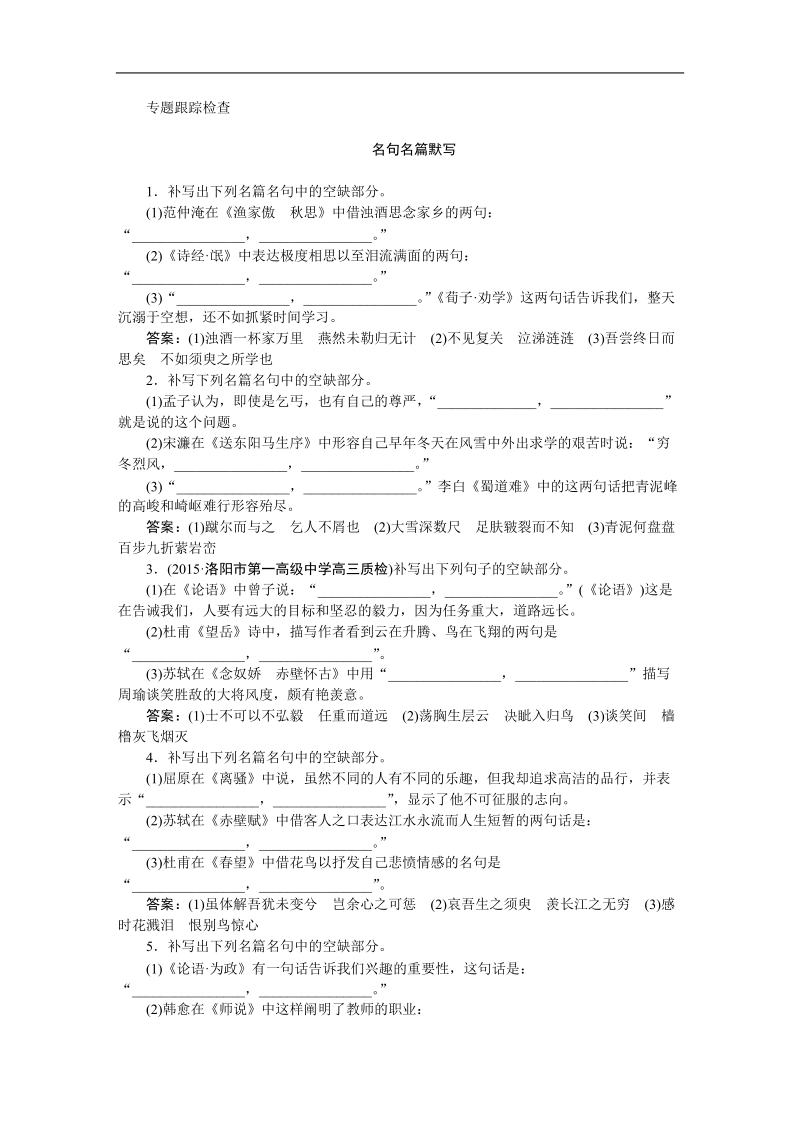 【优化方案】高三大一轮语文（新课标）配套文档：第二部分 专题三 名句名篇默写 专题跟踪检查.doc_第1页