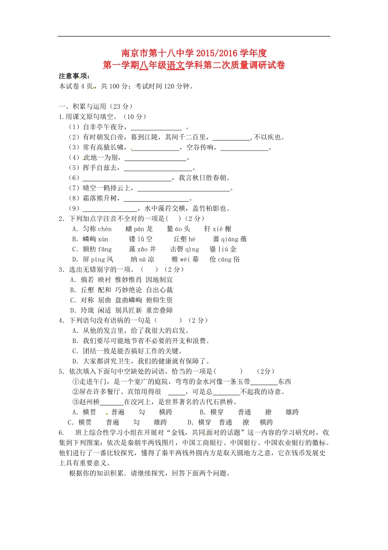 江苏省南京市第十八中学2015-2016年八年级语文上学期第二次阶段性检测试题（无答案） 苏教版.doc_第1页