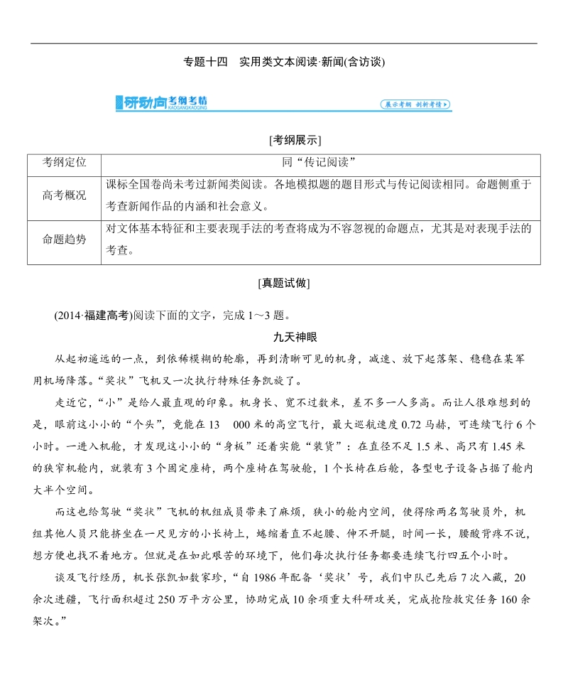 【高考总动员】高考语文一轮总复习讲学案：专题14新闻（含访谈）类文本阅读.doc_第1页