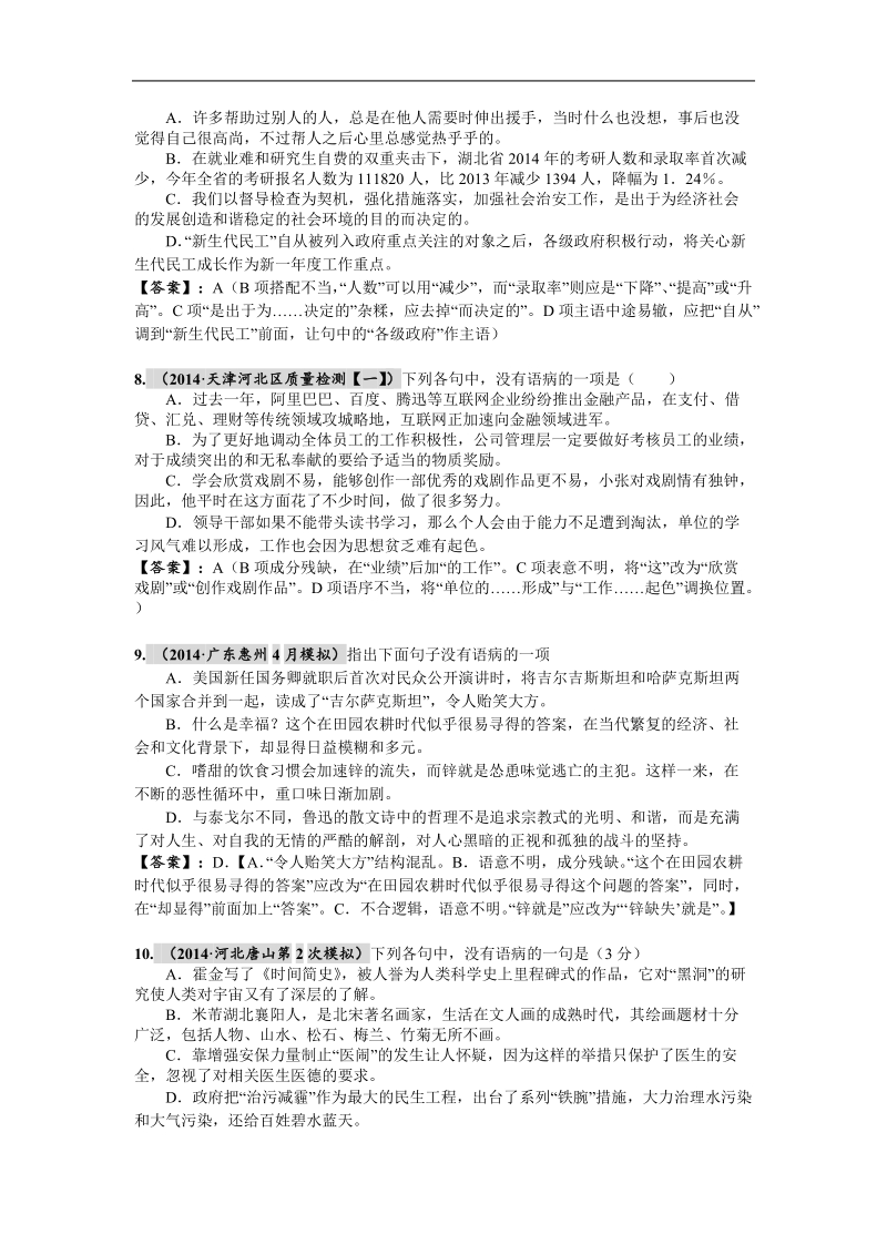 【2015高考必备】全国重点名校高考语文试题精选分类汇编（第三期）4.病句辨析.doc_第3页