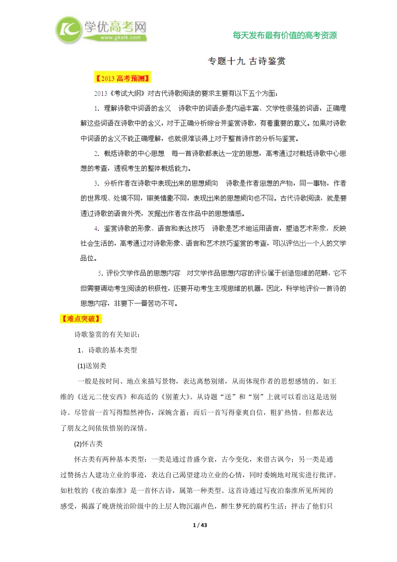 2013高考语文点睛与突破 专题19 古诗鉴赏.doc_第1页