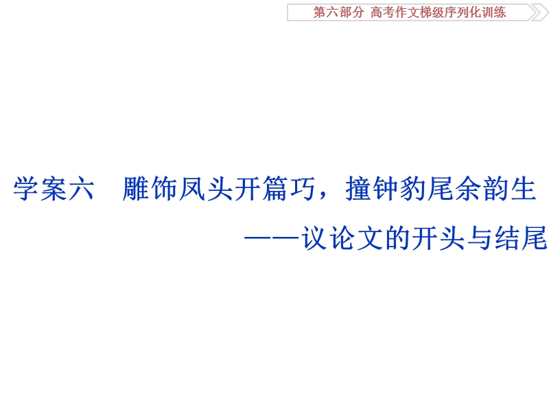 2017优化方案高考总复习语文（人教版）课件：第六部分  高考作文梯级序列化训练学案六议论文的开头与结尾.ppt_第1页