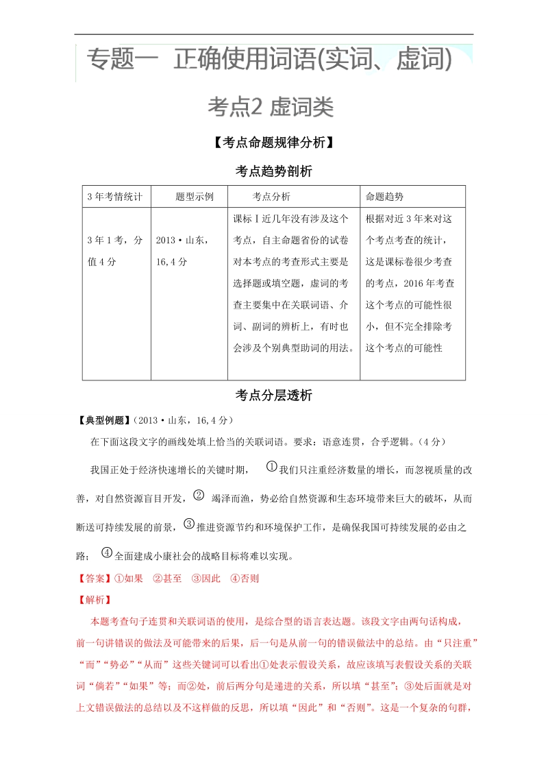 【推荐】2016学年高考语文3年考点析与练（上册）：考点2 虚词类 word版含解析.doc_第1页