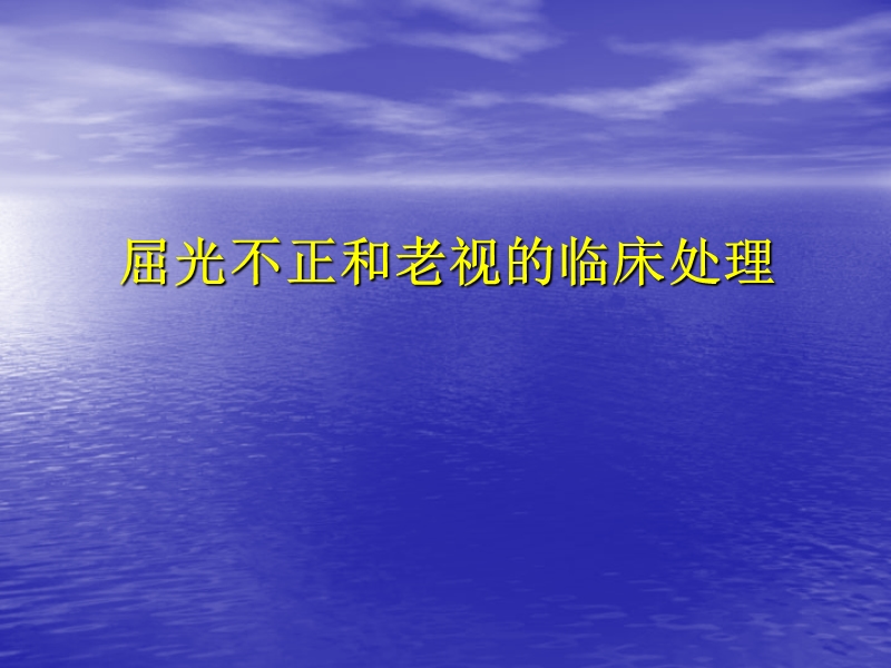 屈光不正和老视的临床处理.ppt_第1页