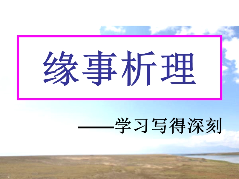 【写作指导】2014高考语文作文点津课件：缘事析理--学习写得深刻.ppt_第1页