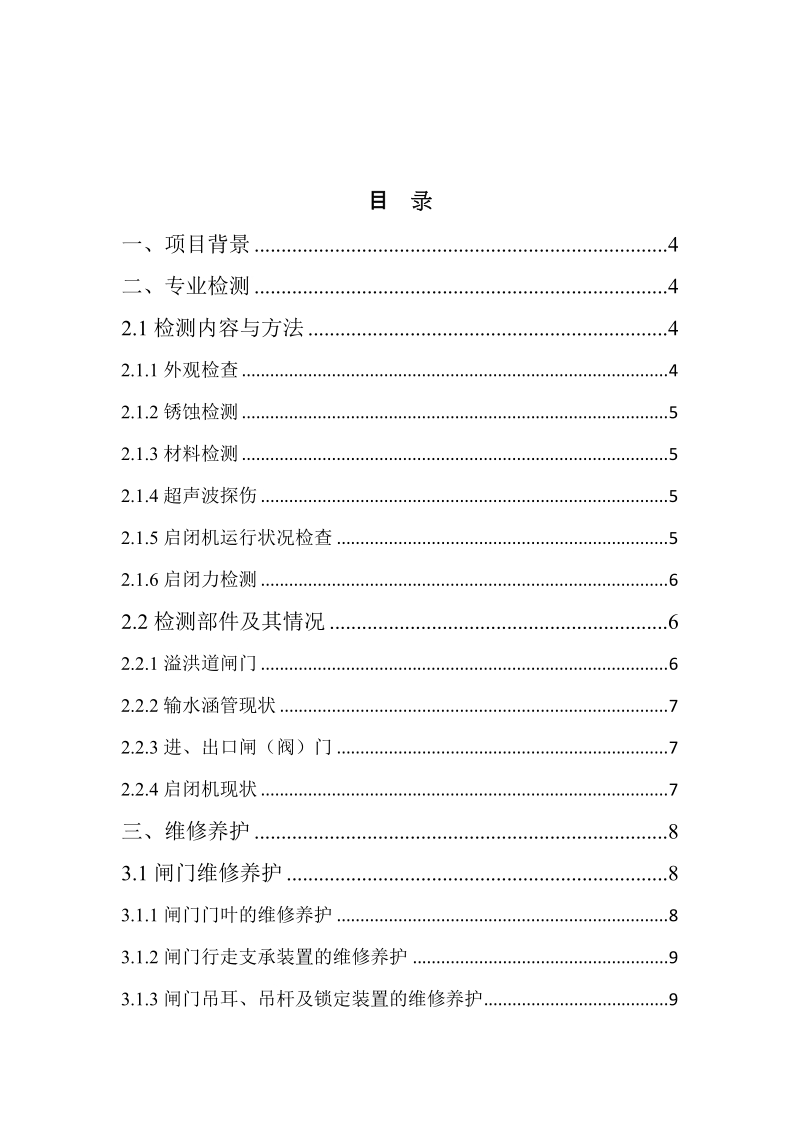 小型水库金属结构及机电设施检查方案.docx_第2页