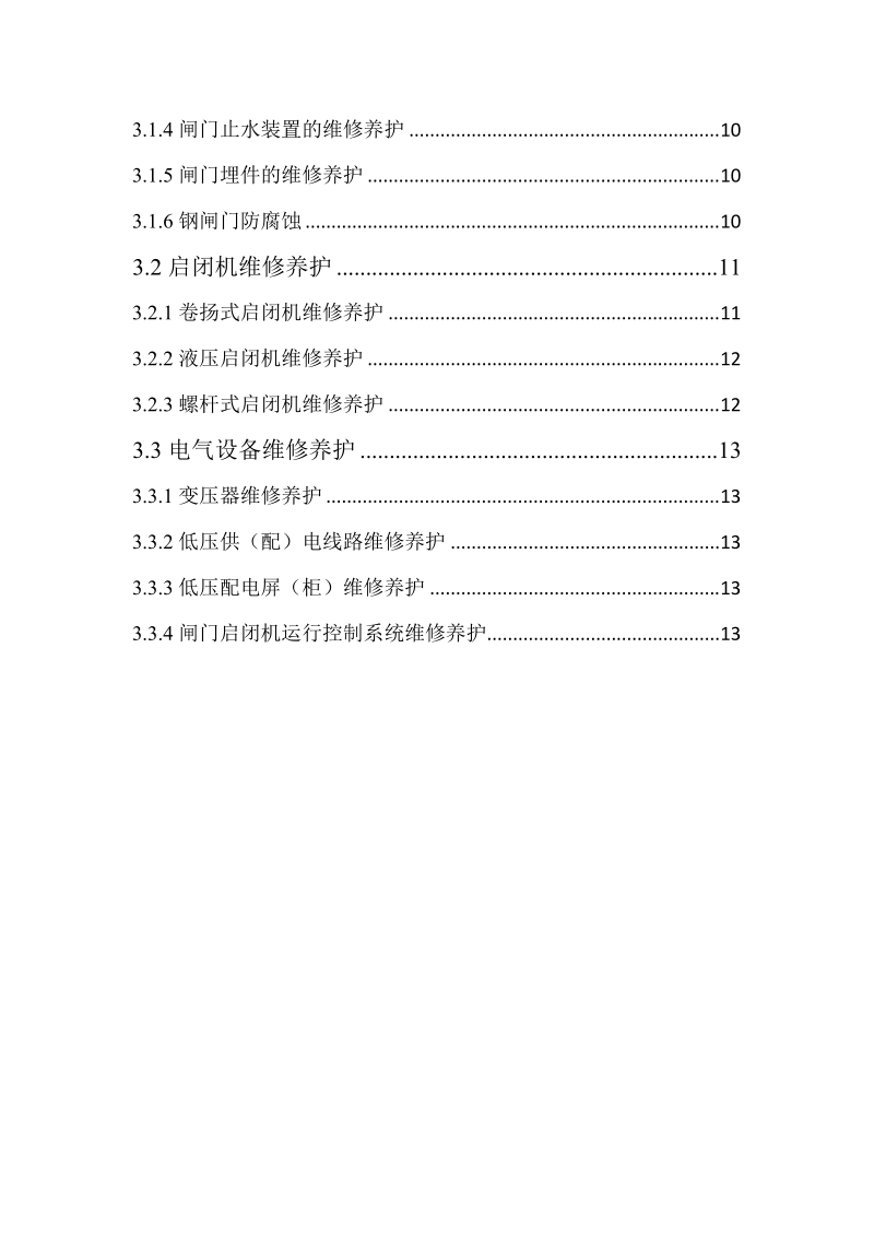 小型水库金属结构及机电设施检查方案.docx_第3页