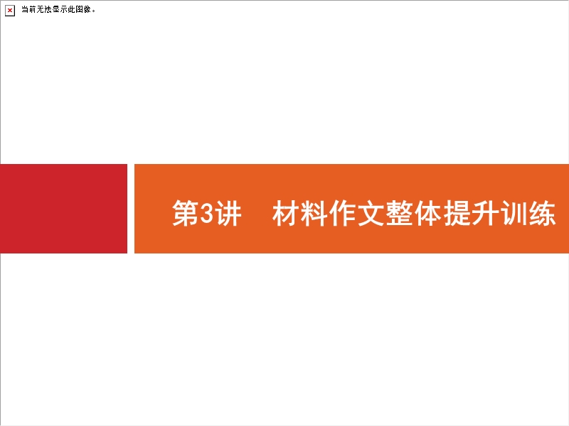 2018届高三语文（新课标）二轮复习专题整合高频突破课件：9.3材料作文整体提升训练.ppt_第1页