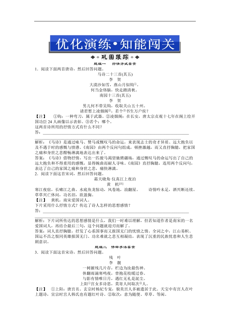 高考总复习新人教版（通用）语文电子题库 第二编第二部分第五章第三节优化演练知能闯关.doc_第1页