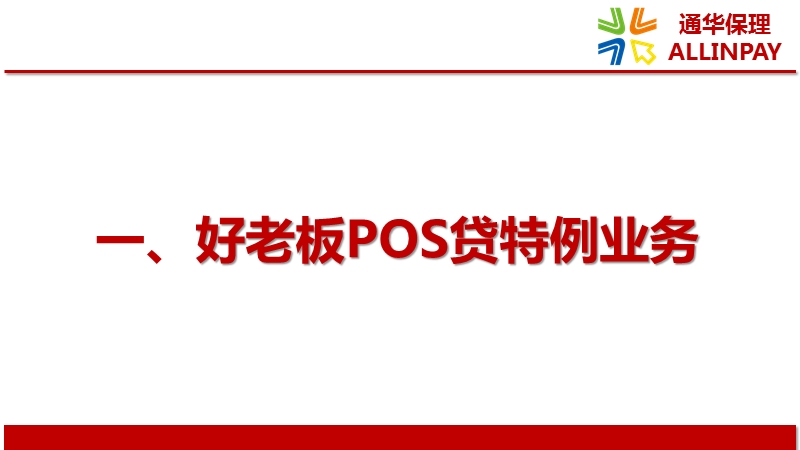 好老板pos贷特例业务指引.pptx_第1页