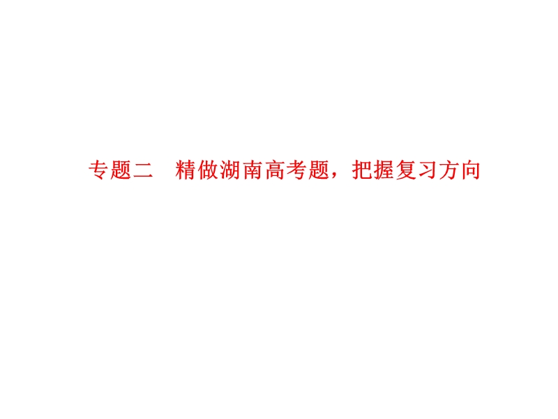 【湖南】新田县第一中学高考语文一轮复习：第一节 散文阅读 专题二 精做湖南高考题，把握复习方向.ppt_第1页