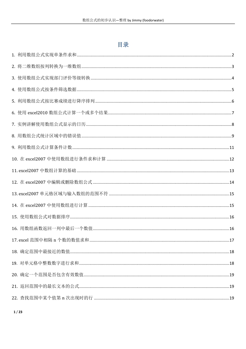 数组公式的初步应用--实例.doc_第1页