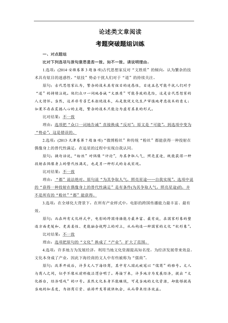 《步步高》高考语文总复习 大一轮 （ 全国版 ）配套训练：论述类文章阅读 考题突破题组训练.doc_第1页