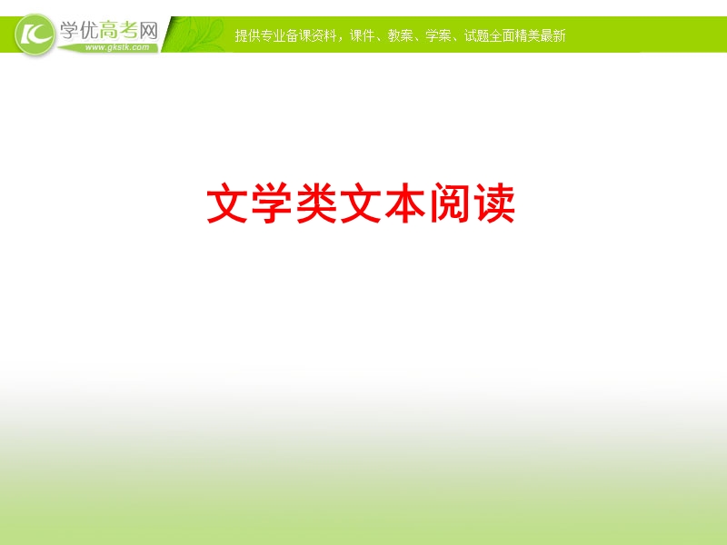 全程复习高考语文（苏教版）一轮复习专题强化复习：文学类文本阅读（50张ppt）.ppt_第1页