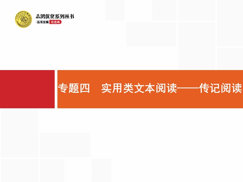 【一轮参考】全优指导2017语文人教版一轮课件：3.4 实用类文本阅读——传记阅读1.ppt_第1页