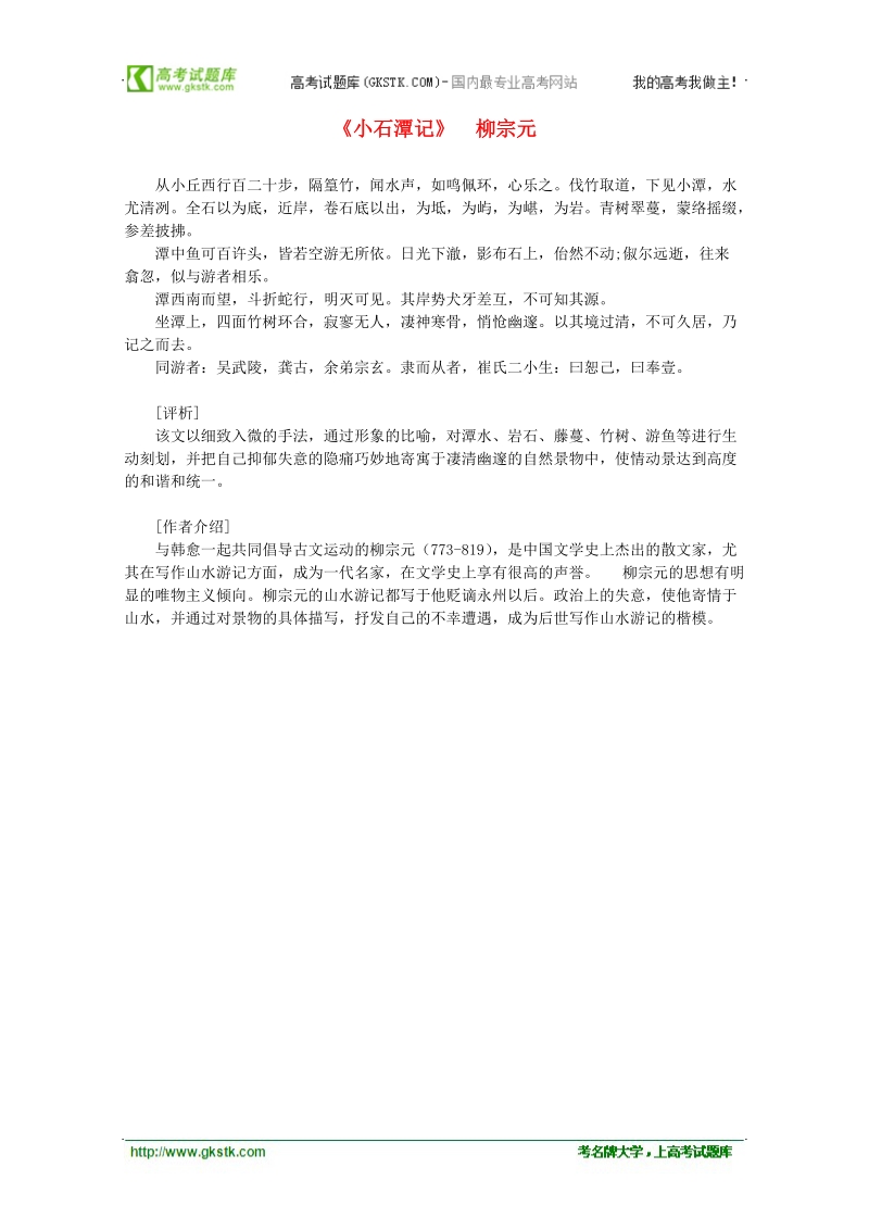 2012年高中语文课外阅读之隋唐文学精选《小石潭记》柳宗元.doc_第1页