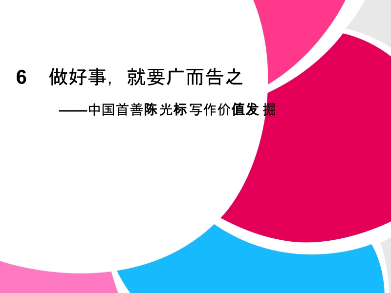 高中语文二轮复习（新课标）课件：2.4.1 做好事，就要广而告之（6） .ppt_第1页