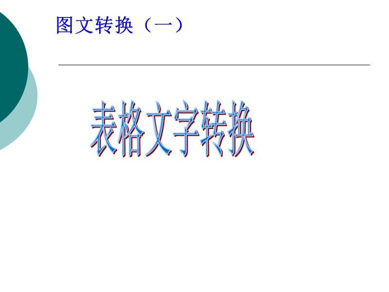 辽宁省沈阳市第二十一中学2015届高考语文专题复习课件：图文转换.ppt_第3页