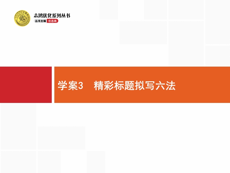 【一轮参考】全优指导2017语文人教版一轮课件：4.3 精彩标题拟写六法.ppt_第1页