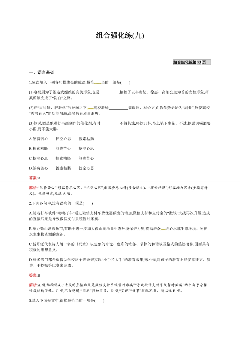 【优化设计】2017届高三语文总复习组合强化练9.doc_第1页