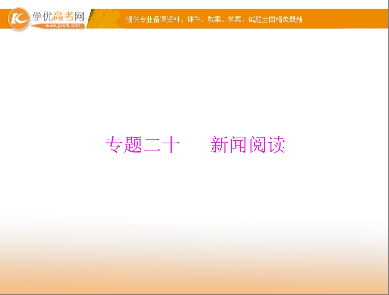 【粤考导航】高考语文（粤教版）一轮复习课件：专题20 新闻阅读（共73张ppt）.ppt_第1页